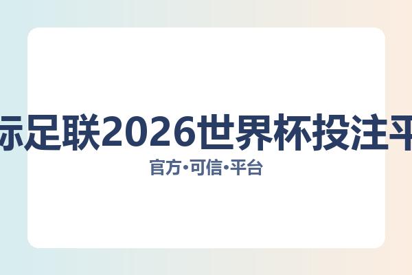 国际足联2026世界杯投注平台 图片
