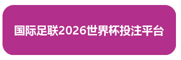 国际足联2026世界杯投注平台